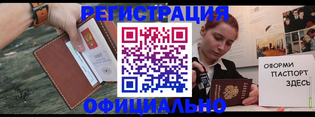 купить прописку в Барнауле