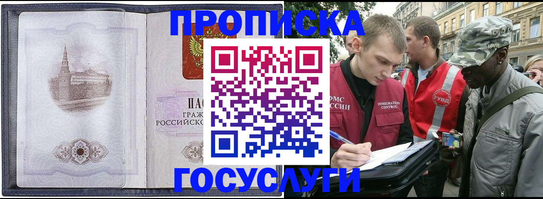 прописка 2025 в Барнауле