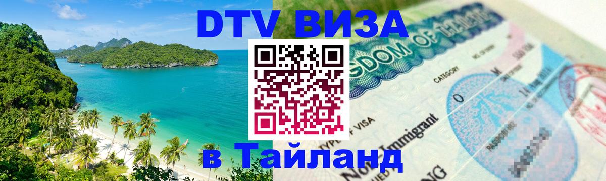 Destination Thailand Visa (DTV виза) 