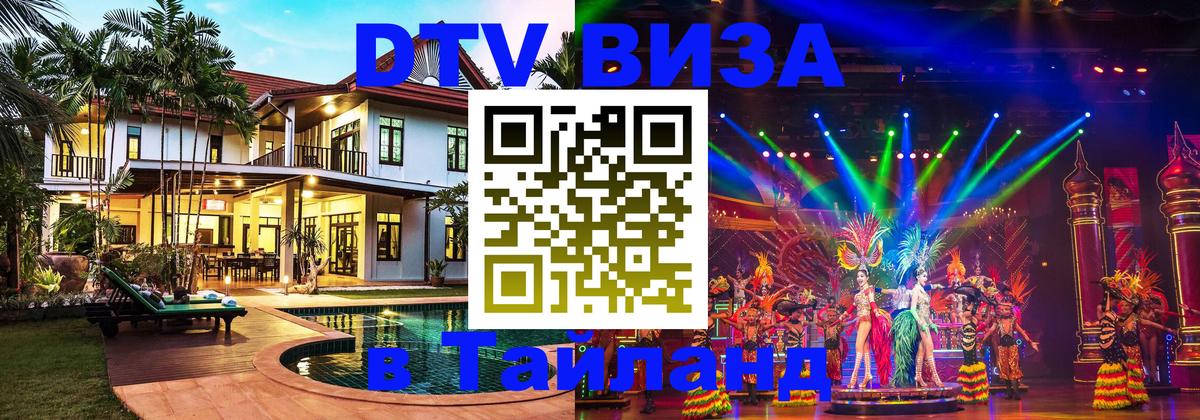Цены на DTV визу в Таиланд — пакеты услуг, достаточно даже паспорта - 21.11.2025 